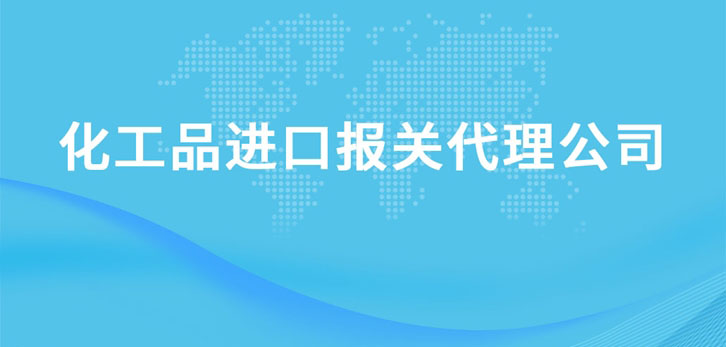 上?；て愤M(jìn)口報(bào)關(guān)代理公司