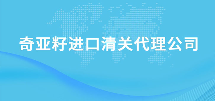 奇亞籽進口清關(guān)代理公司