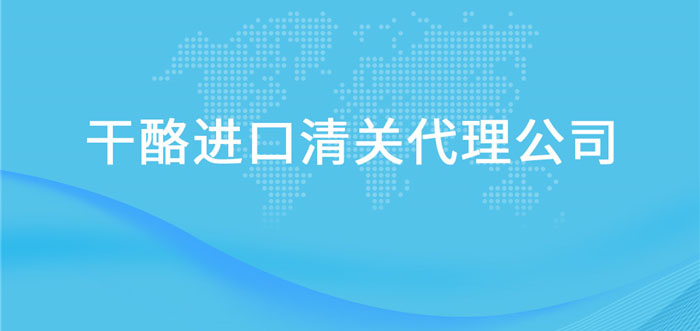 【干酪進口清關代理公司】告訴你干酪進口流程