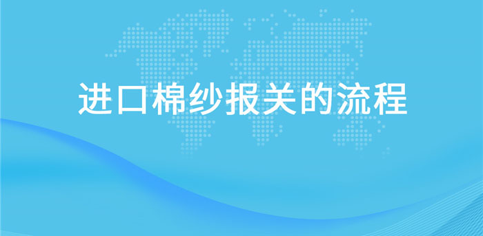 【進口棉紗報關】流程，一般貿易進口棉紗