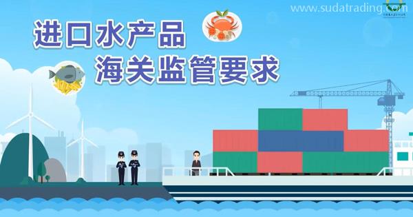 企業(yè)申報(bào)進(jìn)口水產(chǎn)品，應(yīng)該遵守哪些報(bào)關(guān)要求呢？