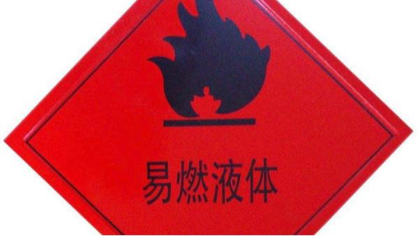 化學(xué)危險(xiǎn)物品分類說(shuō)明（下）