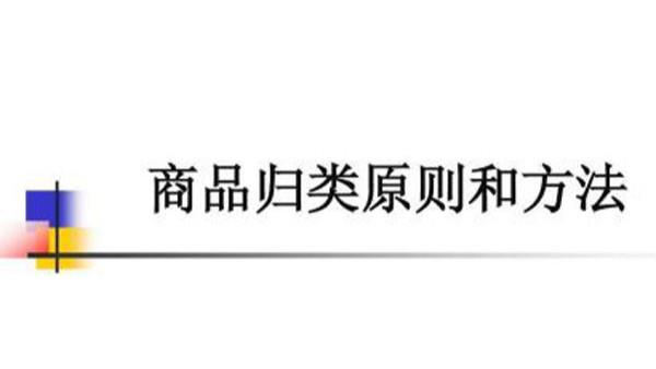 商品預(yù)歸類易犯的四種錯(cuò)誤，你中槍了嗎？