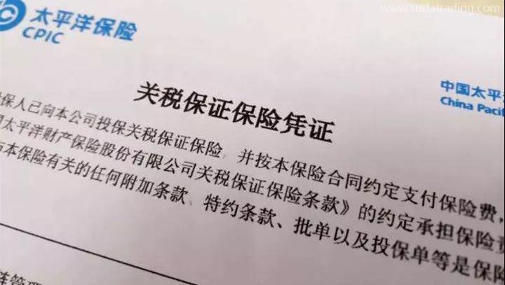 一文帶你了解關(guān)稅保證保險