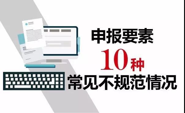報關(guān)不出錯 | 10種報關(guān)單填寫不規(guī)范情況請收好！