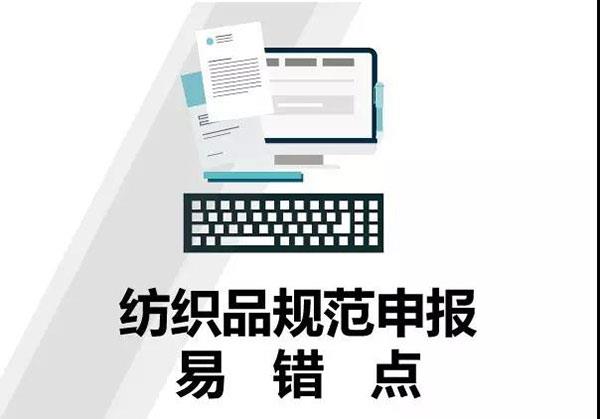 干貨！紡織品申報(bào)，這5個(gè)易錯(cuò)點(diǎn)要注意！
