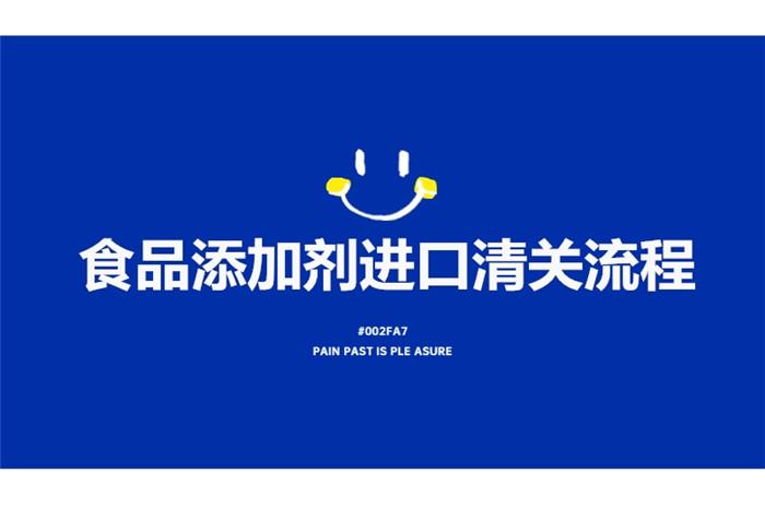 食品添加劑進(jìn)口清關(guān)流程有這7點(diǎn)，看完就了解了