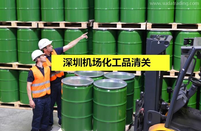 深圳機場化工品清關選擇高效率的通關代理公司