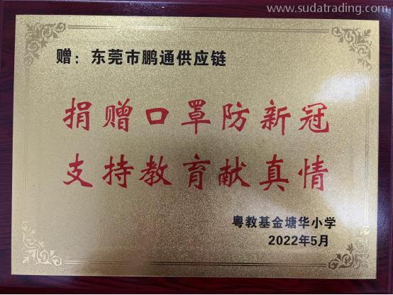 廣東速達(dá)有愛(ài)丨捐贈(zèng)口罩防新冠，支持教育獻(xiàn)真情