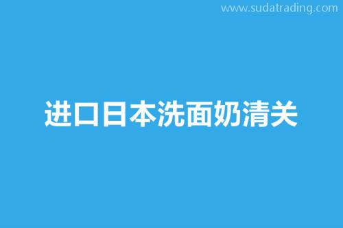 進(jìn)口日本洗面奶清關(guān)是按照化妝品來(lái)申報(bào)嗎？