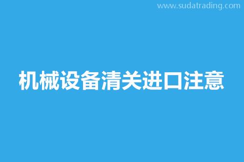 機械設備清關進口注意這9點，超齊全