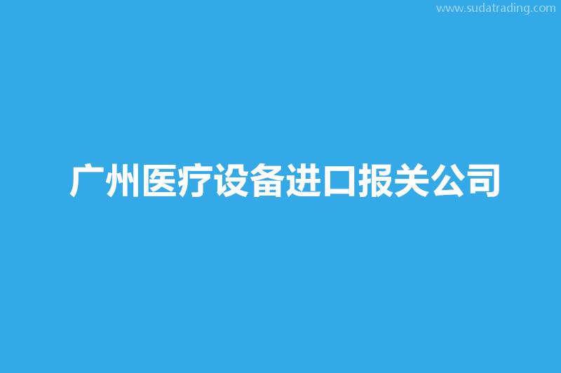 廣州醫(yī)療設(shè)備進(jìn)口報(bào)關(guān)公司哪家好？
