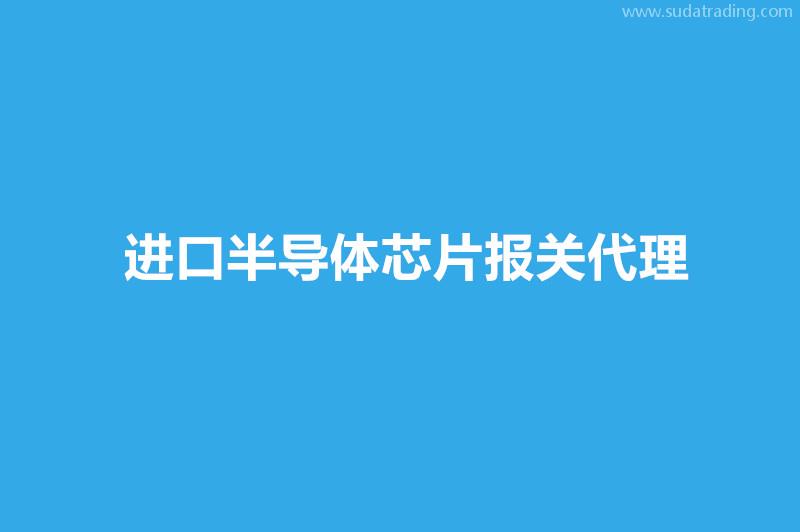 進口半導體芯片報關代理流程進口芯片資料