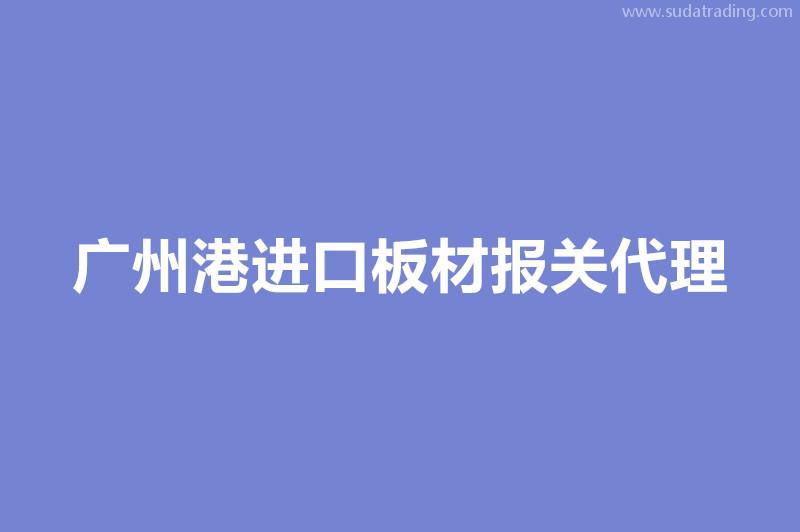 廣州港進(jìn)口板材報(bào)關(guān)代理的各個環(huán)節(jié)時(shí)間