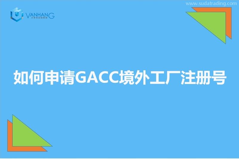 GACC備案是什么?如何申請(qǐng)GACC境外工廠注冊(cè)號(hào)?