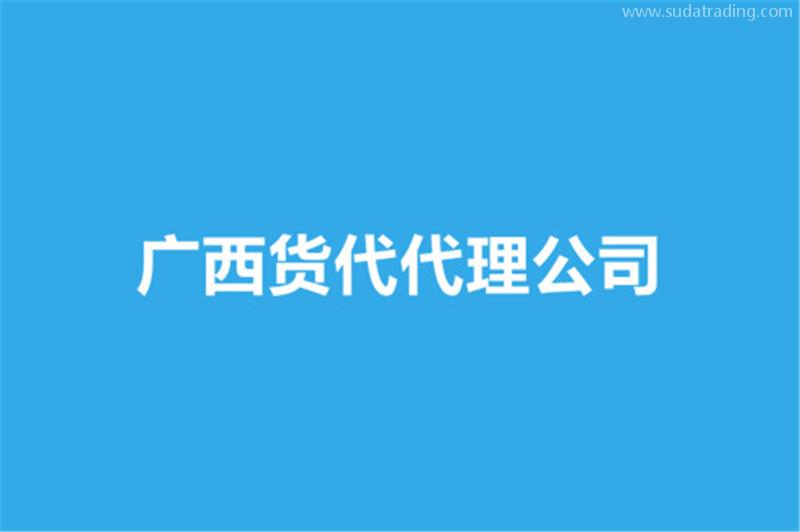 廣西貨代代理公司哪家好？貨代報關(guān)公司