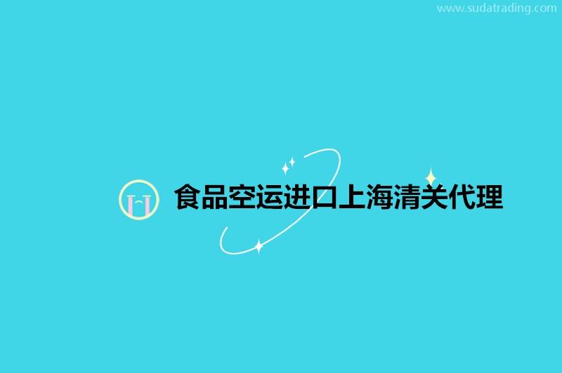 食品空運進(jìn)口上海清關(guān)代理19年食品報關(guān)公司