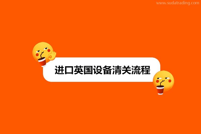 進口英國設備清關(guān)流程新舊設備進口流程區(qū)別