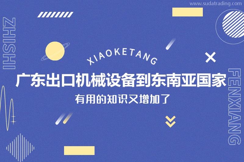 廣東出口機(jī)械設(shè)備到東南亞國(guó)家一般貿(mào)易進(jìn)出口設(shè)備門(mén)到門(mén)服務(wù)