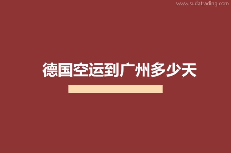 德國空運到廣州多少天?德國進(jìn)口貨物到廣州機(jī)場需要多少時間?
