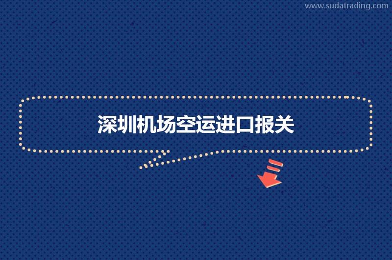 深圳機(jī)場空運(yùn)進(jìn)口報關(guān)的流程進(jìn)口貨物到深圳機(jī)場空運(yùn)報關(guān)步驟