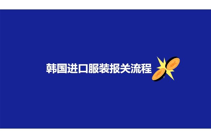 韓國(guó)進(jìn)口服裝報(bào)關(guān)流程以及注意事項(xiàng)