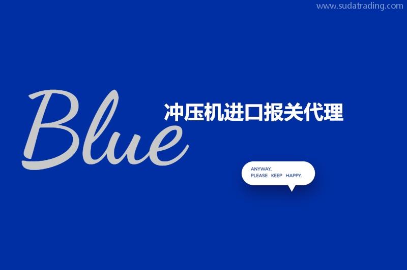 沖壓機進口報關(guān)代理的流程以及申報要素