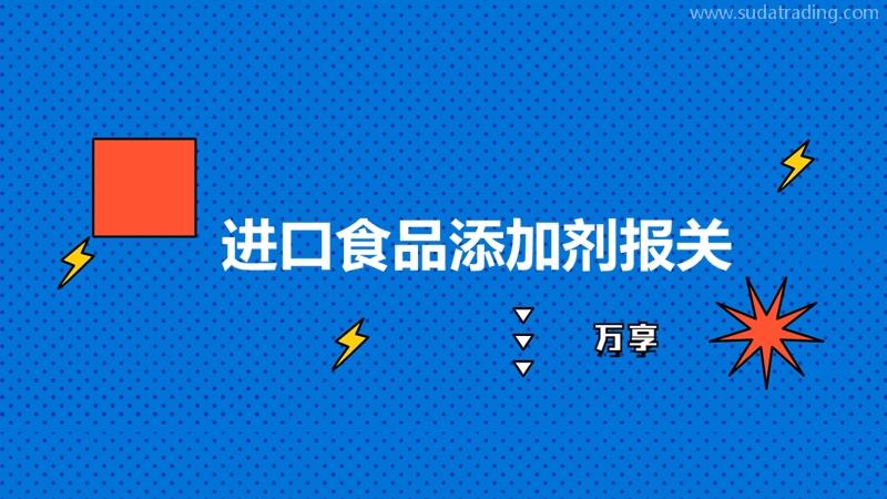 進口食品添加劑報關到國內(nèi)的流程以及要求