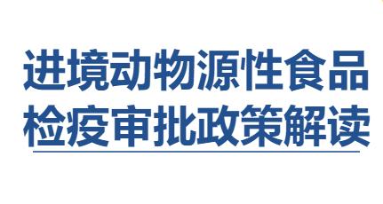 【進(jìn)口知識】進(jìn)境動物源性食品檢疫審批
